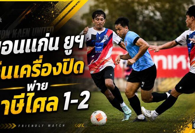 จงอางผยองลองระบบเต็มกำลัง ขอนแก่น ยูไนเต็ดพ่ายราษีไศล 1-2 เกมอุ่นเครื่องแบบปิด