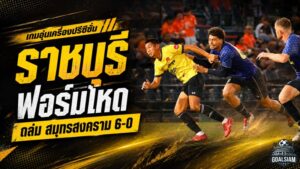 ราชันมังกรเปิดฉากเดือด ราชบุรีถล่มสมุทรสงคราม 6-0 แข้งใหม่ยิงกระหึ่ม