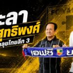 ยะลาเปิดเกมเสริมทัพ คว้า สุทธิพงศ์ พิศาลทรัพย์ ปักหลักเฝ้าเสาลุยไทยลีก 3