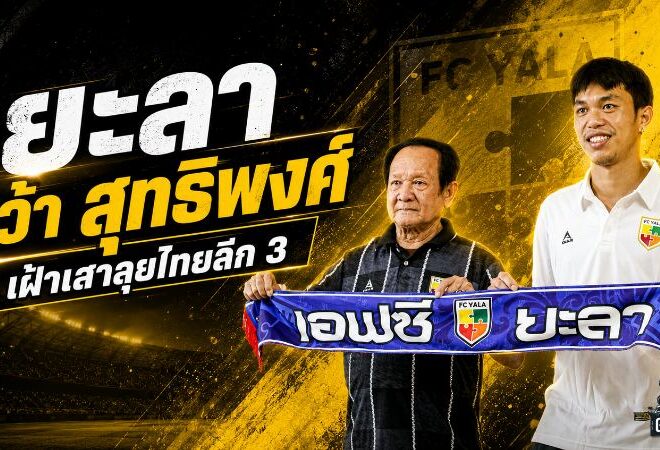 ยะลาเปิดเกมเสริมทัพ คว้า สุทธิพงศ์ พิศาลทรัพย์ ปักหลักเฝ้าเสาลุยไทยลีก 3