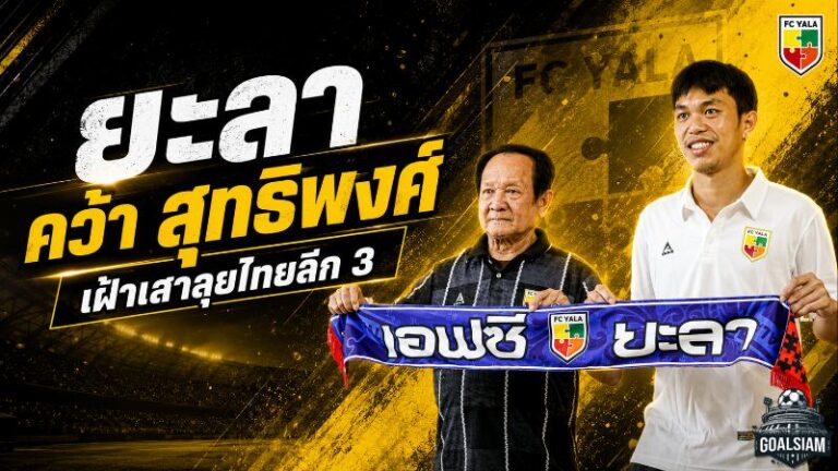 ยะลาเปิดเกมเสริมทัพ คว้า สุทธิพงศ์ พิศาลทรัพย์ ปักหลักเฝ้าเสาลุยไทยลีก 3