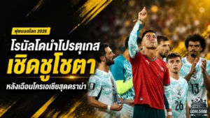 โรนัลโดนำโปรตุเกสเชิดชู “โชตา” หลังพลิกเฉือนโครเอเชียสุดดราม่า