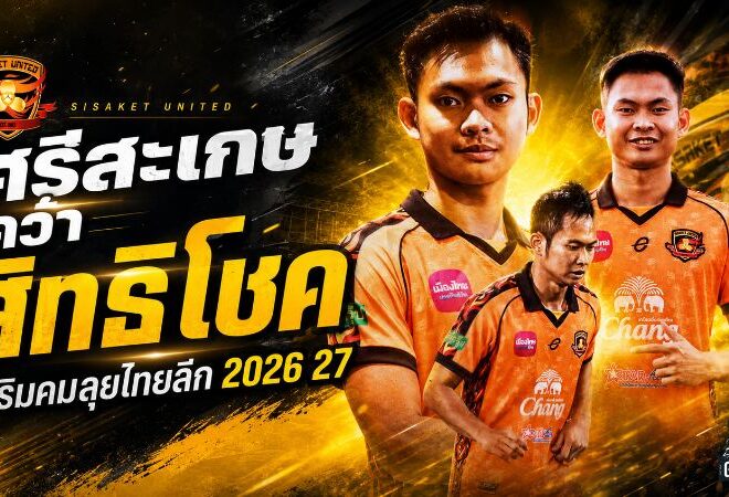 ศรีสะเกษปิดดีลเดือด คว้า สิทธิโชค กันหนู เติมคมลุยไทยลีก 2026/27