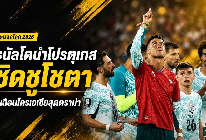 โรนัลโดนำโปรตุเกสเชิดชู “โชตา” หลังพลิกเฉือนโครเอเชียสุดดราม่า