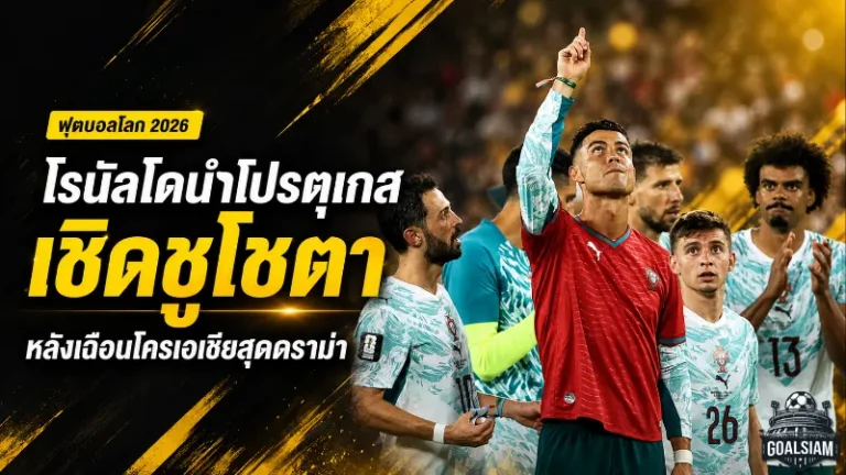 โรนัลโดนำโปรตุเกสเชิดชู “โชตา” หลังพลิกเฉือนโครเอเชียสุดดราม่า