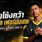 กว่างโซ้งเติมพลังแซมบ้า คว้า เวนเดล เฟอร์นันเดซ อัดแน่นแดนกลางลุยไทยลีก 2026/27