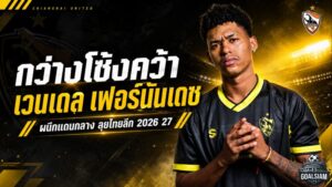 กว่างโซ้งเติมพลังแซมบ้า คว้า เวนเดล เฟอร์นันเดซ อัดแน่นแดนกลางลุยไทยลีก 2026/27