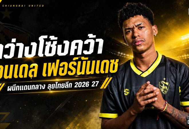 กว่างโซ้งเติมพลังแซมบ้า คว้า เวนเดล เฟอร์นันเดซ อัดแน่นแดนกลางลุยไทยลีก 2026/27