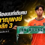 วัวชนเมืองนนท์เติมคม คว้า “ภาณุพงษ์” หอกเด็กปั้นเมืองทองลุยไทยลีก 3