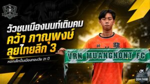 วัวชนเมืองนนท์เติมคม คว้า “ภาณุพงษ์” หอกเด็กปั้นเมืองทองลุยไทยลีก 3