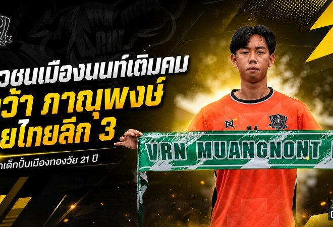 วัวชนเมืองนนท์เติมคม คว้า “ภาณุพงษ์” หอกเด็กปั้นเมืองทองลุยไทยลีก 3