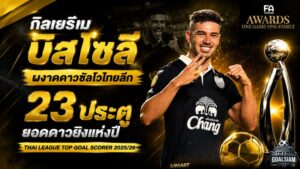 กิลเยร์เม บิสโซลี ผงาดดาวซัลโวไทยลีก 2025/26 ซัด 23 ประตูคว้ารางวัลใหญ่ FA Thailand Awards