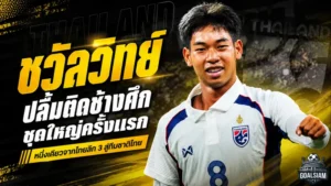 จากไทยลีก 3 สู่ช้างศึกชุดใหญ่ ชวัลวิทย์ แซ่เล้า เปิดใจหลังฝันไกลกลายเป็นจริง