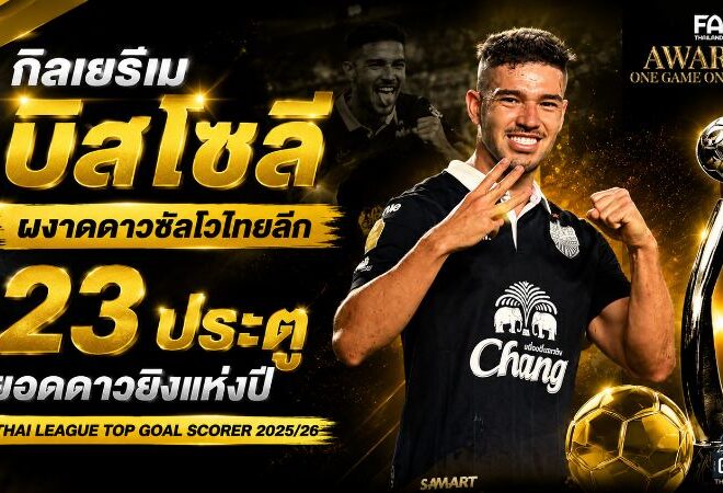 กิลเยร์เม บิสโซลี ผงาดดาวซัลโวไทยลีก 2025/26 ซัด 23 ประตูคว้ารางวัลใหญ่ FA Thailand Awards