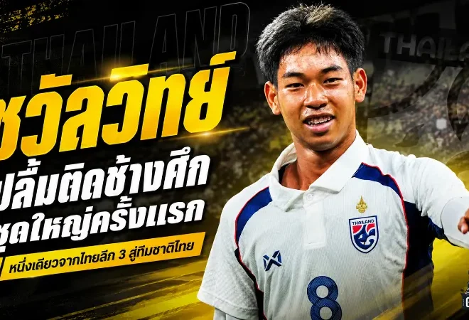 จากไทยลีก 3 สู่ช้างศึกชุดใหญ่ ชวัลวิทย์ แซ่เล้า เปิดใจหลังฝันไกลกลายเป็นจริง
