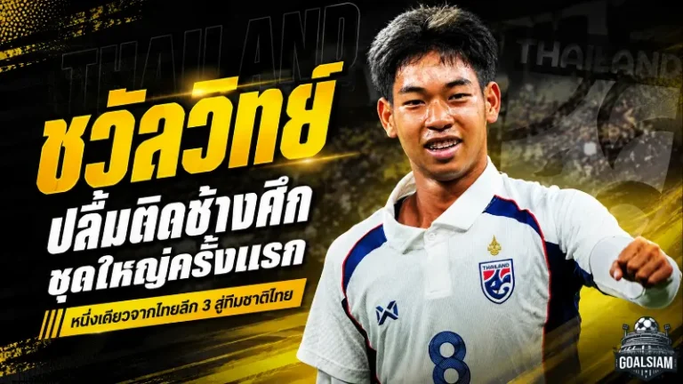 จากไทยลีก 3 สู่ช้างศึกชุดใหญ่ ชวัลวิทย์ แซ่เล้า เปิดใจหลังฝันไกลกลายเป็นจริง