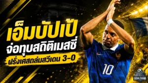 เอ็มบัปเป้เดือดไล่บี้เมสซี่ ฝรั่งเศสถล่มสวีเดน 3-0 จ่อทุบสถิติยิงบอลโลกตลอดกาล