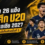 ช้างศึก U20 เปิดโผ 26 แข้ง เข้าแคมป์เข้มก่อนดวลอิรัก ยูเออี ล่าตั๋วเอเชีย 2027
