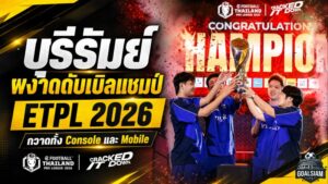 บุรีรัมย์ ยูไนเต็ด ผงาดดับเบิลแชมป์ ETPL 2026 ย้ำบัลลังก์ 8 สมัย ดันอีสปอร์ตไทยทะยานเวทีโลก