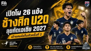 ช้างศึก U20 เปิดโผ 26 แข้ง เข้าแคมป์เข้มก่อนดวลอิรัก ยูเออี ล่าตั๋วเอเชีย 2027