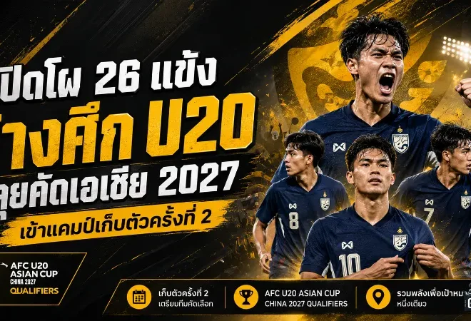 ช้างศึก U20 เปิดโผ 26 แข้ง เข้าแคมป์เข้มก่อนดวลอิรัก ยูเออี ล่าตั๋วเอเชีย 2027