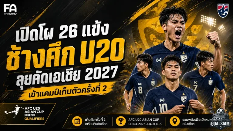 ช้างศึก U20 เปิดโผ 26 แข้ง เข้าแคมป์เข้มก่อนดวลอิรัก ยูเออี ล่าตั๋วเอเชีย 2027