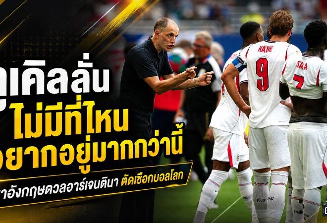 ทูเคิลลั่นไม่มีที่ไหนอยากอยู่มากกว่า พาสิงโตคำรามชนอาร์เจนตินาชิงตั๋วนัดชิงบอลโลก 2026