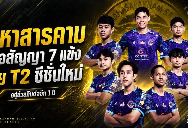 มหาสารคามลั่นสู้ต่อ ขยายสัญญา 7 แข้งหลักลุยศึก T2 ซีซั่น 2026/27