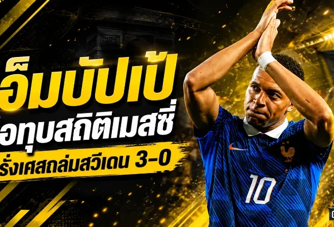 เอ็มบัปเป้เดือดไล่บี้เมสซี่ ฝรั่งเศสถล่มสวีเดน 3-0 จ่อทุบสถิติยิงบอลโลกตลอดกาล