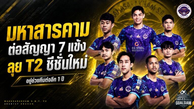มหาสารคามลั่นสู้ต่อ ขยายสัญญา 7 แข้งหลักลุยศึก T2 ซีซั่น 2026/27