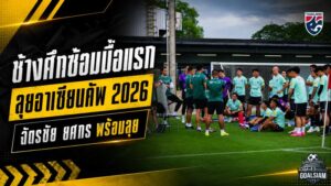 ช้างศึกเปิดฉากล่าแชมป์อาเซียน ฮัดสันวางระบบเข้ม ฉัตรชัยคุมหลังบ้าน ยศกรขอพิสูจน์ตัวเอง