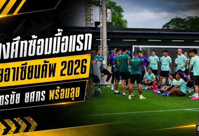 ช้างศึกเปิดฉากล่าแชมป์อาเซียน ฮัดสันวางระบบเข้ม ฉัตรชัยคุมหลังบ้าน ยศกรขอพิสูจน์ตัวเอง