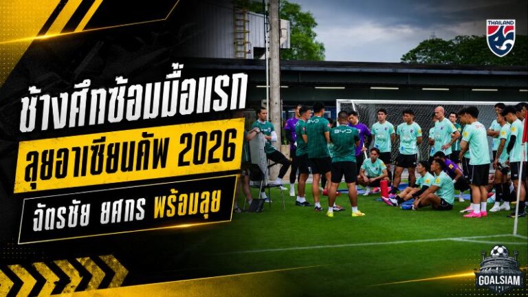 ช้างศึกเปิดฉากล่าแชมป์อาเซียน ฮัดสันวางระบบเข้ม ฉัตรชัยคุมหลังบ้าน ยศกรขอพิสูจน์ตัวเอง