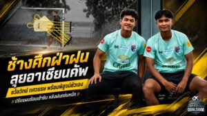 ช้างศึกฝ่าฝนลุยอาเซียนคัพ ชวัลวิทย์ประกาศศักดาแข้ง T3 ทศวรรษตั้งเป้าพาไทยทวงแชมป์
