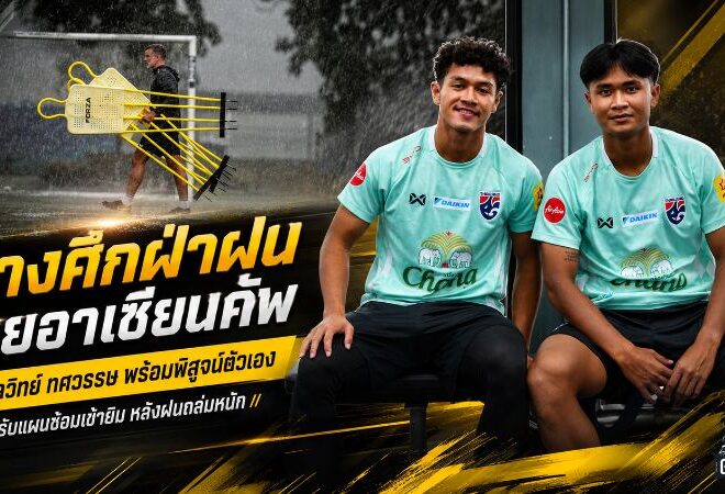 ช้างศึกฝ่าฝนลุยอาเซียนคัพ ชวัลวิทย์ประกาศศักดาแข้ง T3 ทศวรรษตั้งเป้าพาไทยทวงแชมป์