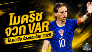 โมดริชเดือดจวก VAR โครเอเชียร่วงบอลโลก 2026 หลังพ่ายโปรตุเกสดราม่า 1-2