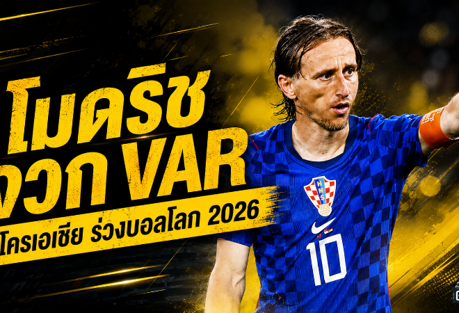 โมดริชเดือดจวก VAR โครเอเชียร่วงบอลโลก 2026 หลังพ่ายโปรตุเกสดราม่า 1-2