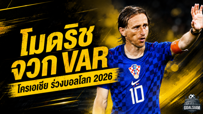 โมดริชเดือดจวก VAR โครเอเชียร่วงบอลโลก 2026 หลังพ่ายโปรตุเกสดราม่า 1-2