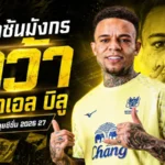 ราชันมังกรเติมคมแซมบ้า คว้า ราฟาเอล บิลู ลุยไทยลีก 2026/27