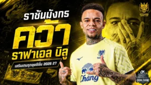 ราชันมังกรเติมคมแซมบ้า คว้า ราฟาเอล บิลู ลุยไทยลีก 2026/27