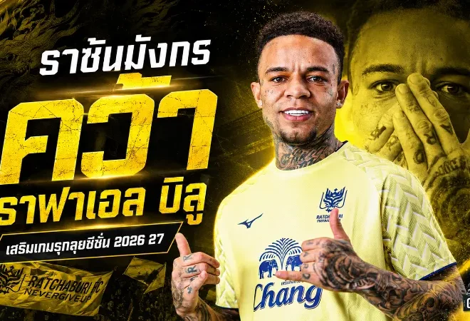 ราชันมังกรเติมคมแซมบ้า คว้า ราฟาเอล บิลู ลุยไทยลีก 2026/27