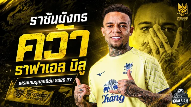 ราชันมังกรเติมคมแซมบ้า คว้า ราฟาเอล บิลู ลุยไทยลีก 2026/27