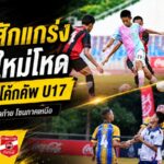 หล่มสักดุจัด เชียงใหม่ยิงไม่ยั้ง ถล่มคู่แข่งตบเท้าลิ่ว 8 ทีม โค้ก คัพ U17 โซนเหนือ