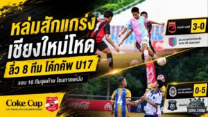หล่มสักดุจัด เชียงใหม่ยิงไม่ยั้ง ถล่มคู่แข่งตบเท้าลิ่ว 8 ทีม โค้ก คัพ U17 โซนเหนือ