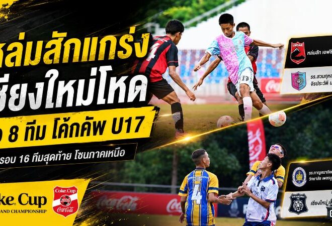 หล่มสักดุจัด เชียงใหม่ยิงไม่ยั้ง ถล่มคู่แข่งตบเท้าลิ่ว 8 ทีม โค้ก คัพ U17 โซนเหนือ