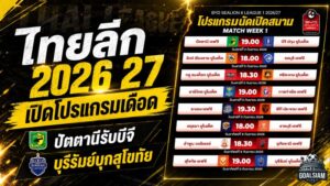 เปิดโปรแกรมไทยลีก 2026/27 เดือดทันที ปัตตานีชนบีจี บุรีรัมย์บุกสุโขทัย แชมป์เก่าเจองานหนัก