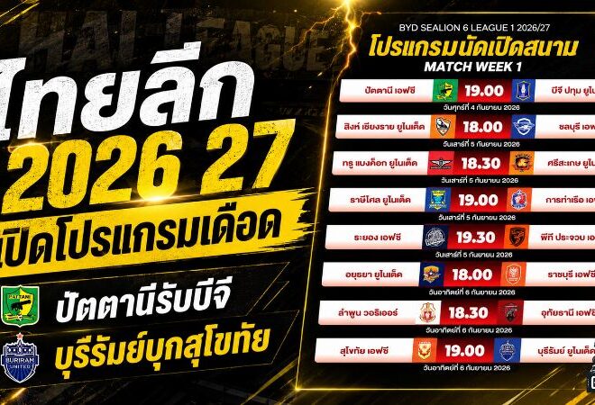 เปิดโปรแกรมไทยลีก 2026/27 เดือดทันที ปัตตานีชนบีจี บุรีรัมย์บุกสุโขทัย แชมป์เก่าเจองานหนัก