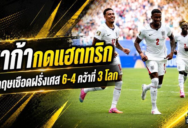 ซาก้าระเบิดแฮตทริก อังกฤษเฉือนฝรั่งเศส 6-4 เกมเดือด 10 ประตูคว้าอันดับ 3 ฟุตบอลโลก 2026