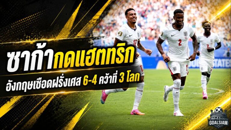 ซาก้าระเบิดแฮตทริก อังกฤษเฉือนฝรั่งเศส 6-4 เกมเดือด 10 ประตูคว้าอันดับ 3 ฟุตบอลโลก 2026