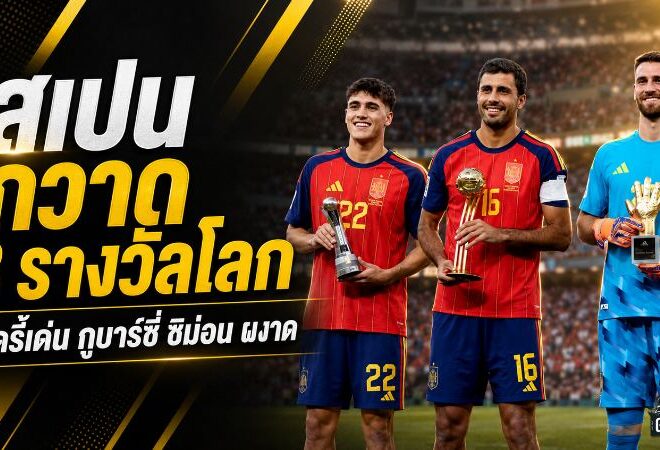 สเปนกวาดรางวัลฟุตบอลโลก 2026 โรดรี้ผงาดยอดแข้ง เอ็มบัปเป้ซิวดาวซัลโว 10 ประตู